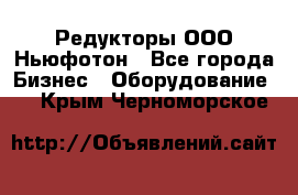 Редукторы ООО Ньюфотон - Все города Бизнес » Оборудование   . Крым,Черноморское